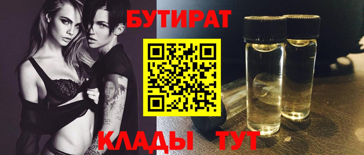 БУТИРАТ бутик  Вход с VPN  Нефтеюганск 