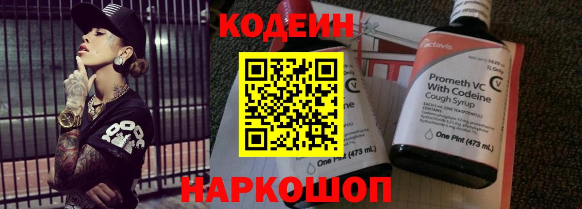 Кодеин Purple Drank  Вход с VPN  Кодеиновый сироп Lean напиток Lean (лин)  Нефтеюганск 